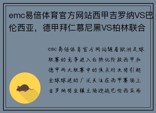 emc易倍体育官方网站西甲吉罗纳VS巴伦西亚，德甲拜仁慕尼黑VS柏林联合：激情四溢的欧洲赛场对决 - 副本