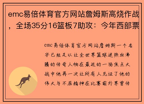 emc易倍体育官方网站詹姆斯高烧作战，全场35分16篮板7助攻：今年西部票王无悬念