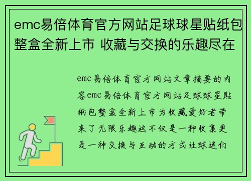 emc易倍体育官方网站足球球星贴纸包整盒全新上市 收藏与交换的乐趣尽在其中 - 副本