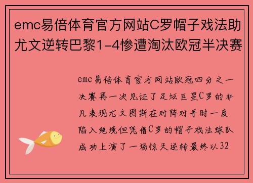 emc易倍体育官方网站C罗帽子戏法助尤文逆转巴黎1-4惨遭淘汰欧冠半决赛帷幕拉开