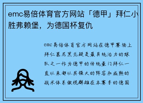 emc易倍体育官方网站「德甲」拜仁小胜弗赖堡，为德国杯复仇