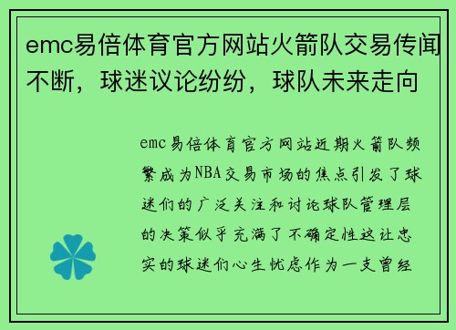 emc易倍体育官方网站火箭队交易传闻不断，球迷议论纷纷，球队未来走向令人担忧 - 副本