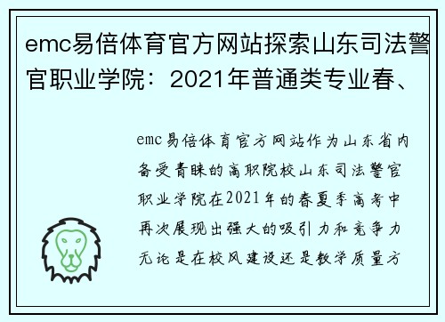 emc易倍体育官方网站探索山东司法警官职业学院：2021年普通类专业春、夏季高考录取分数揭秘
