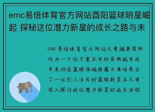 emc易倍体育官方网站酉阳篮球明星崛起 探秘这位潜力新星的成长之路与未来展望