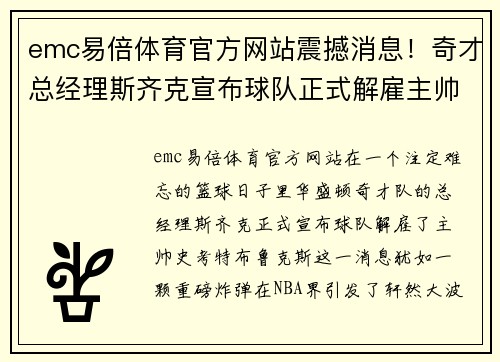 emc易倍体育官方网站震撼消息！奇才总经理斯齐克宣布球队正式解雇主帅史考特·布鲁克斯