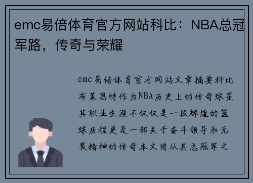 emc易倍体育官方网站科比：NBA总冠军路，传奇与荣耀