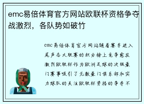emc易倍体育官方网站欧联杯资格争夺战激烈，各队势如破竹