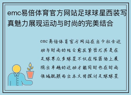 emc易倍体育官方网站足球球星西装写真魅力展现运动与时尚的完美结合