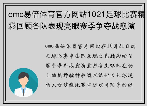 emc易倍体育官方网站1021足球比赛精彩回顾各队表现亮眼赛季争夺战愈演愈烈