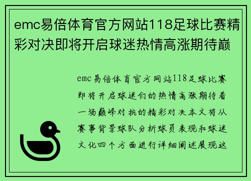 emc易倍体育官方网站118足球比赛精彩对决即将开启球迷热情高涨期待巅峰对抗