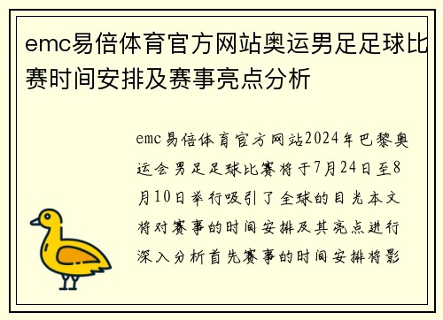 emc易倍体育官方网站奥运男足足球比赛时间安排及赛事亮点分析