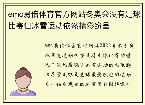 emc易倍体育官方网站冬奥会没有足球比赛但冰雪运动依然精彩纷呈