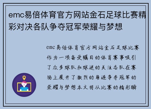 emc易倍体育官方网站金石足球比赛精彩对决各队争夺冠军荣耀与梦想
