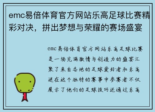 emc易倍体育官方网站乐高足球比赛精彩对决，拼出梦想与荣耀的赛场盛宴