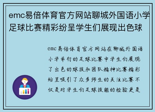 emc易倍体育官方网站聊城外国语小学足球比赛精彩纷呈学生们展现出色球技与团队精神