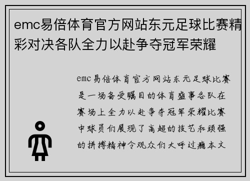 emc易倍体育官方网站东元足球比赛精彩对决各队全力以赴争夺冠军荣耀