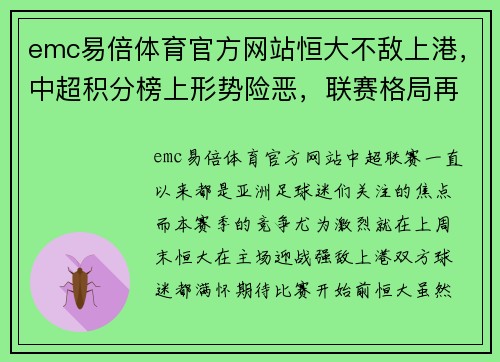 emc易倍体育官方网站恒大不敌上港，中超积分榜上形势险恶，联赛格局再生变数