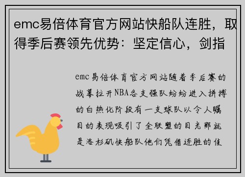 emc易倍体育官方网站快船队连胜，取得季后赛领先优势：坚定信心，剑指冠军