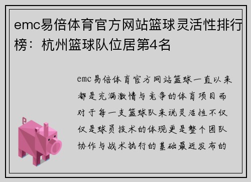 emc易倍体育官方网站篮球灵活性排行榜：杭州篮球队位居第4名