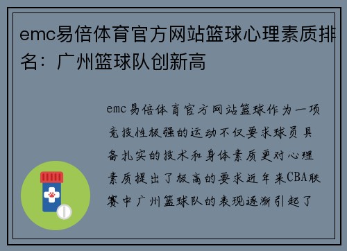 emc易倍体育官方网站篮球心理素质排名：广州篮球队创新高