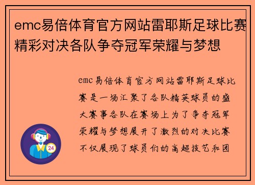 emc易倍体育官方网站雷耶斯足球比赛精彩对决各队争夺冠军荣耀与梦想