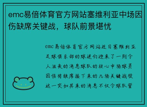emc易倍体育官方网站塞维利亚中场因伤缺席关键战，球队前景堪忧