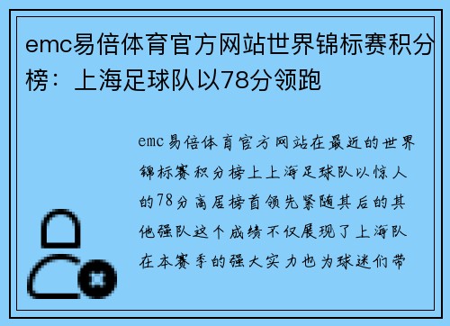 emc易倍体育官方网站世界锦标赛积分榜：上海足球队以78分领跑