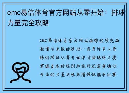 emc易倍体育官方网站从零开始：排球力量完全攻略