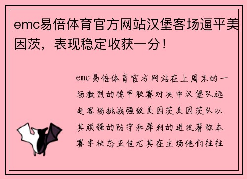 emc易倍体育官方网站汉堡客场逼平美因茨，表现稳定收获一分！