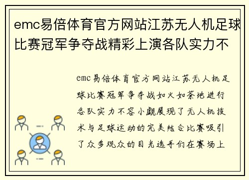 emc易倍体育官方网站江苏无人机足球比赛冠军争夺战精彩上演各队实力不容小觑