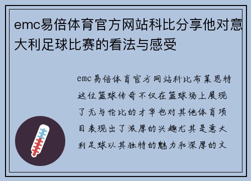 emc易倍体育官方网站科比分享他对意大利足球比赛的看法与感受