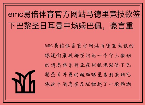 emc易倍体育官方网站马德里竞技欲签下巴黎圣日耳曼中场姆巴佩，豪言重现黄金年代