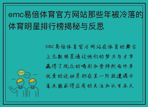emc易倍体育官方网站那些年被冷落的体育明星排行榜揭秘与反思