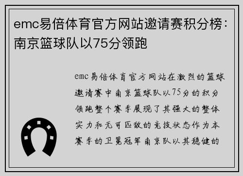 emc易倍体育官方网站邀请赛积分榜：南京篮球队以75分领跑