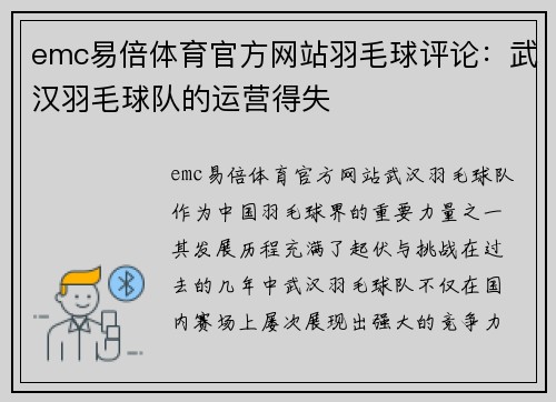 emc易倍体育官方网站羽毛球评论：武汉羽毛球队的运营得失