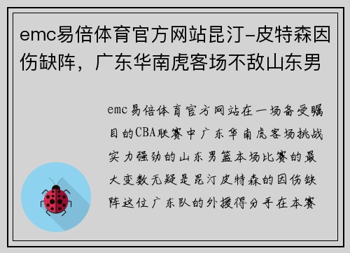 emc易倍体育官方网站昆汀-皮特森因伤缺阵，广东华南虎客场不敌山东男篮：一场缺少核心的艰难战役