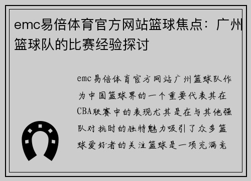 emc易倍体育官方网站篮球焦点：广州篮球队的比赛经验探讨