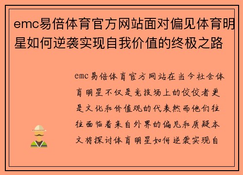 emc易倍体育官方网站面对偏见体育明星如何逆袭实现自我价值的终极之路