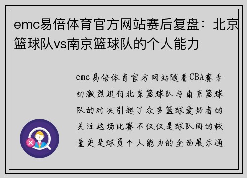 emc易倍体育官方网站赛后复盘：北京篮球队vs南京篮球队的个人能力