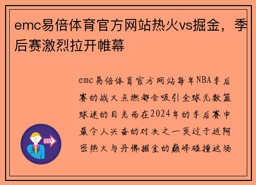 emc易倍体育官方网站热火vs掘金，季后赛激烈拉开帷幕