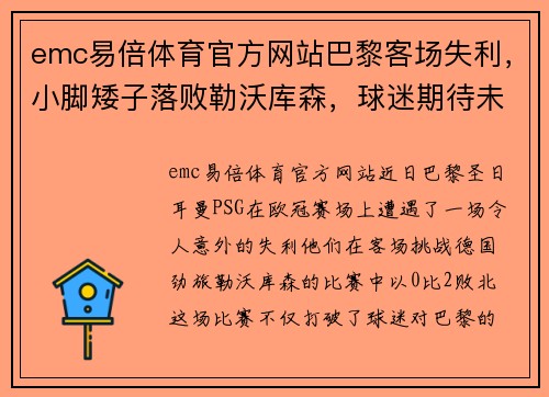 emc易倍体育官方网站巴黎客场失利，小脚矮子落败勒沃库森，球迷期待未达成