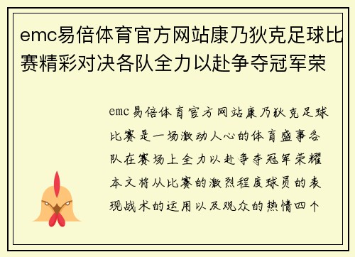 emc易倍体育官方网站康乃狄克足球比赛精彩对决各队全力以赴争夺冠军荣耀
