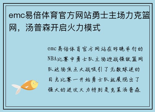 emc易倍体育官方网站勇士主场力克篮网，汤普森开启火力模式