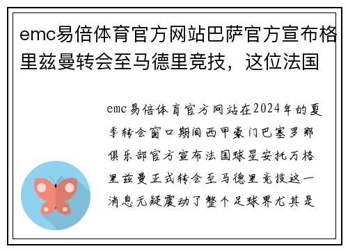 emc易倍体育官方网站巴萨官方宣布格里兹曼转会至马德里竞技，这位法国巨星将重返老东家