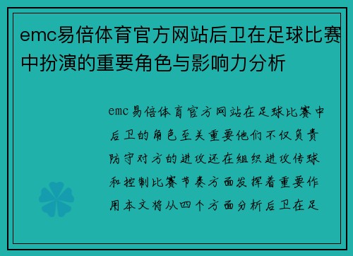 emc易倍体育官方网站后卫在足球比赛中扮演的重要角色与影响力分析