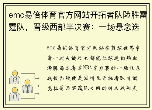 emc易倍体育官方网站开拓者队险胜雷霆队，晋级西部半决赛：一场悬念迭起的篮球盛宴
