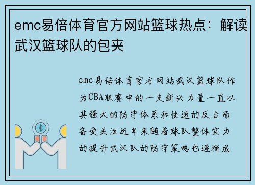 emc易倍体育官方网站篮球热点：解读武汉篮球队的包夹