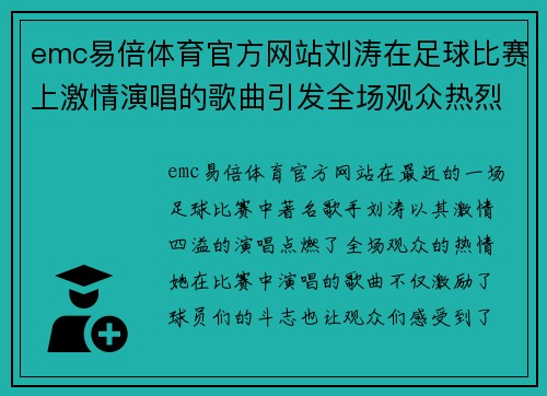emc易倍体育官方网站刘涛在足球比赛上激情演唱的歌曲引发全场观众热烈反响