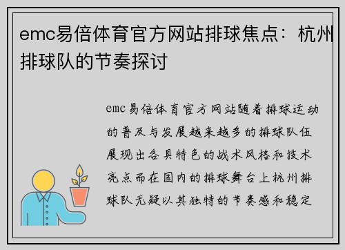 emc易倍体育官方网站排球焦点：杭州排球队的节奏探讨