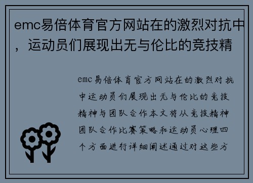 emc易倍体育官方网站在的激烈对抗中，运动员们展现出无与伦比的竞技精神与团队合作